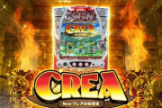 【新台評価】CREA Newクレアの秘宝伝、酷評多数「まんまニューパルのパクリでもはや」「導入台数10000台の恐怖」「NEWカエルの悲報伝」など