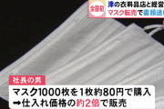 マスク転売屋、全国初の逮捕！『国民生活安定緊急措置法違反』ネットで仕入れ2倍の値段で販売