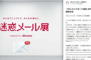 【ネットセキュリティ】ドコモ「迷惑メール展」開催　怪しいメール24点を対処法とともに公開