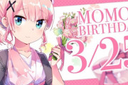 【まちカドまぞく】本日3月25日は千代田桃さんのお誕生日です。おめでとうございます！