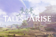 『テイルズオブアライズ』発売日決定 → 「スイッチ版ないの？」「スイッチ出ない時点でやる気失せた」「PS5買いたくない」