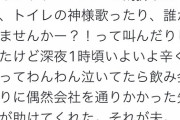 【画像】Twitter「昔トイレに閉じ込められて助けてくれたのが今の夫❤」←10万いいね