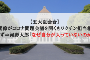 【五大臣会合】主要閣僚がコロナ問題会議を開くもワクチン担当相呼ばれず⇒河野太郎「なぜ自分が入っていないのか」