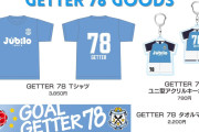 ジュビロ磐田「弓桁朱琴さんとのコラボグッズが出来ました。ファンの皆さんもこの日はサックスブルーを身にまとってご声援お願いします」