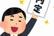 【あるある】就活生「大手に内定もらわなきゃ！ 中小は嫌だ！ 絶対嫌だ！」←結果ｗｗｗ