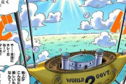【意外】ワンピースで「こんな説・考察あったなぁ…」ってのを覚えてる人いたら教えて