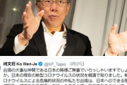 「日本は台湾の大事な仲間」 柯台北市長が日本語でエール＝新型コロナ　[3/28]