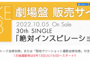 SKE48 30thシングル劇場盤販売サイトがオープン 1次抽選販売は9月13日15時スタート