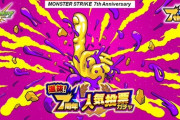 【モンスト】※人気キャラ※「選抜！7周年人気投票ガチャ」の投票スタート！誰に入れる？みんなの意見がこちらwwwwwww
