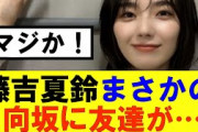 【櫻坂46】藤吉夏鈴まさかの日向坂のあの人と友達に…！？#櫻坂46 #そこ曲がったら櫻坂#承認欲求#森田ひかる #山﨑天  #藤吉夏鈴 #sakurazaka46 #欅坂46#村山美羽 #中嶋優月