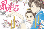 新撰組漫画『風光る』主人公の神谷清三郎が土方歳三の子供を出産するバッドエンドに女子大激怒…