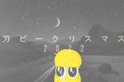 【呪い】『刀ピークリスマスのテーマソング2022』が1000万再生達成！！ ⇒ しかし達成した時間が意味深すぎるｗｗｗｗｗｗ
