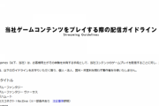 Cygamesが配信ガイドラインを公開。収益化可能なサイト一覧、2分30秒を越える動画には実況やコメント追加などの独創性を求めるなどのルールも