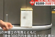 恒心教、またやらかす　渋谷駅で｢爆弾しかけた。300万円を届けるナリ｣と書かれた不審物見つかる