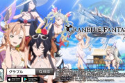 【グラブル】久しぶりにテレビつけたらグラブルのCMやってたんだけど / 3年前は水着キャラたちのアニメCMをやってたりも