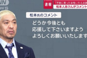 松本人志「裁判に負けて訴え取り下げたけど芸能界復帰します」←これ