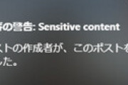 今、Xに画像を投稿すると内容関係無くセンシティブ判定される不具合発生で阿鼻叫喚　対処方法は？