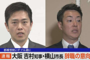【速報】大阪 吉村知事・横山市長が辞職の意向　都構想問いダブル選に　改めて立候補へ