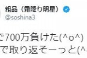 【悲報】霜降り明星・粗品 、3日で700万負ける