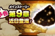 【歓喜】近日！『メインストーリー 第9章』が追加予定ｷﾀ━━━━(ﾟ∀ﾟ)━━━━!!