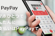 PayPayが手数料取るようになった結果…飲食店のメニュー価格表が大変なことに