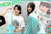 【動画】「BEYOOOOONDS CONCERT 2026 SPRING [HIGH! TENSION BEYOSCOOOOOPE]」6月16日(火)販売グッズ紹介