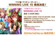 「ウマ娘 プリティーダービー WINNING LIVE 15」予約開始！5thイベントで初披露された「Comeback Story V」や新規ソロ曲も収録予定