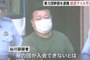 【悲報】ヤクザさん、マイルを貯めた罪で逮捕される