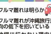 若者が沖縄県を旅行しない理由「車社会だから」←これ他県も人ごとじゃなくね？