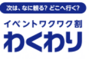 日本政府「GoTo」改め「ワクワクイベント」検討。ワクチン3回目接種者対象にイベント割引！
