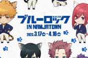 「ブルーロック in ナンジャタウン」3月17日よりコラボ！猫耳イラストに「みんなかわいすぎ」