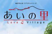 「あいの里」とかいうネトフリの大人版恋愛リアリティ番組