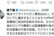 【悲報】橋下徹「日本で反戦デモをしても無意味。ウクライナに行って志願兵として戦え」…これ…