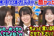 乃木中でやった体力テストが酷かった件について釈明する大越ひなのと鈴木佑捺と愛宕心響【文字起こし】乃木坂46