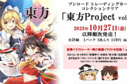 『ブシロード トレーディングカード コレクションクリア　東方Project vol.2』2023年10月27日以降順次発売！