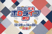 【12/28㈭14時～】“アベマで年末ホロライブ祭り”開催決定！　4thFesのアーカイブを日本初の無料放送！！　…ホロぐら一挙放送も