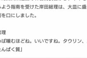 【悲報】岸田総理、フグを食べた感想が謎すぎる