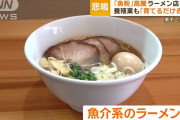「魚粉」の価格が高騰　魚介系ラーメン店などが苦境に