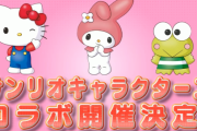 『サンリオ』×『パズドラ』コラボ実施決定！！