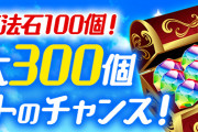 【パズドラ】「毎月魔法石100個」9月の魔法石100個配布きたー！！