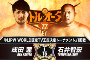 成田蓮vs石井智宏『NJPW WORLD認定TV王座決定トーナメント』1回戦
