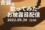 【にじさんじ】あのベルモンドバンデラスさんが新衣装を！？