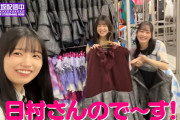 日村さんのインフル衣装までメンバーと一緒に並べてるのワロタｗｗｗ【乃木坂46】