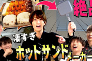 HiHi Jets【マジうまっ】ホットサンドメーカーってスゲえ！