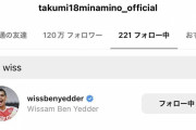 ◆悲報◆南野拓実さん、モナコのエースFWイェデルのインスタフォローしたのにフォロバしてもらいえない?