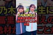 乃木坂3期生に冨里奈央超えの逸材がいることが判明