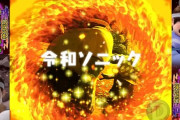 【朗報】千葉ロッテの応援団さん、応援歌の新曲としてバカボンの「令和ソニック」を採用ｗｗｗｗｗｗｗ