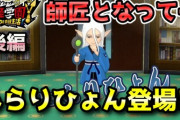 【妖怪学園Y】師匠となって「ぬらりひょん」登場！エルゼメキア撃破後のストーリーを実況プレイ！（後編）ニャン速ちゃんねる