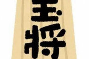【悲報】ポプテピピック、王将を玉将と書いてしまう