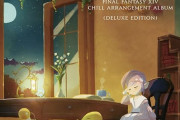 【FF14】Chillアレンジアルバム「Sanctuary's Heart」に新規アレンジ4曲を追加した「Deluxe Edition」が9月25日に発売！新生～暁月楽曲から厳選された合計24曲を収録！